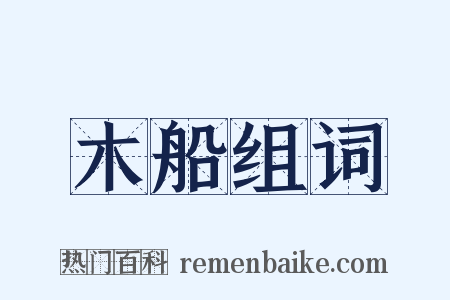 木船组词是什么意思的图片